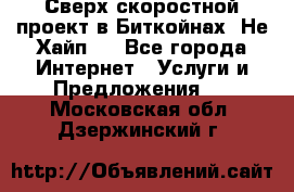 Btchamp - Сверх скоростной проект в Биткойнах! Не Хайп ! - Все города Интернет » Услуги и Предложения   . Московская обл.,Дзержинский г.